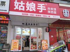 -姑娘手·陕西手工面·肉夹馍(象峰店)