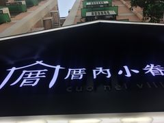 -厝内小眷村(天河南一路店)