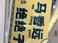 -馬香远蘭州牛肉面(武汉群星城首店)