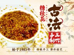 -苏州市吴中区光福窑上花果蜜饯厂