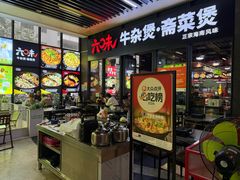 -六味牛杂煲·斋菜煲(桫椤湾店)