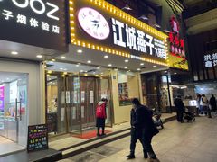 门面-江城燕子大排档(江汉路步行街店)