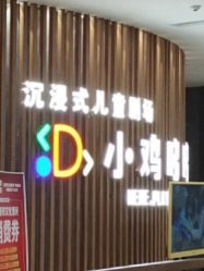 -小鸡哆哆故事屋·儿童乐园(嘉里城店)