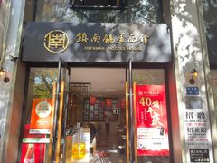 -镇南锅盖面馆(解放路店)