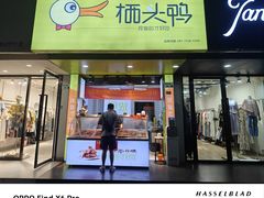 -栖头鸭(宝安灵芝店)