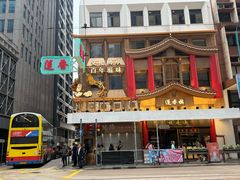 -香港蓮香樓(上環店)