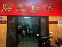 门面-腰记饭店(龙源路店)
