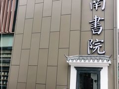 -道南書院·私房菜·早午茶·茶馆