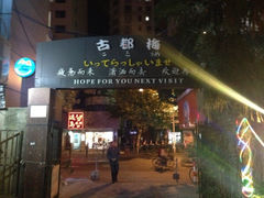 古都梅(东昌路店)-古都梅按摩足浴(世界广场店)