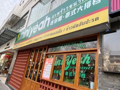 门面-迷你椰·泰式大排档(观前街店)