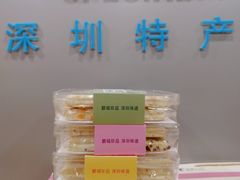 -鹏城八珍深圳特产手信(罗湖店)