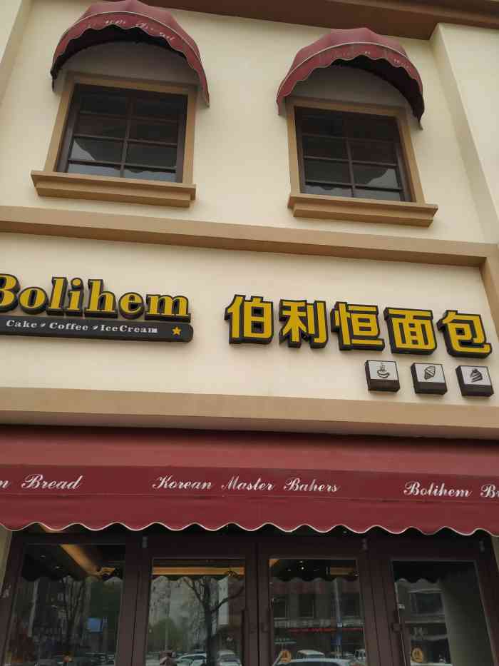 伯利恒面包店(云峰总店)-"非常好,位置在云峰北街巴塞罗那小区门口旁.