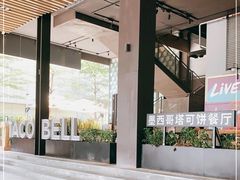 -Taco Bell 塔可钟(民田路店)