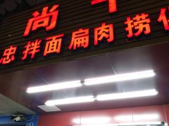 门面-尚干依清小吃(西洪店)