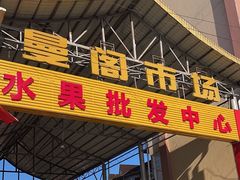 门面-曼阁市场水果批发市场