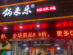 门面-锅来乐地锅鸡(安亭店)