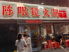 -陈眼镜火锅(总店)
