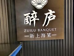 -醉庐·新上海菜(南京西路店)