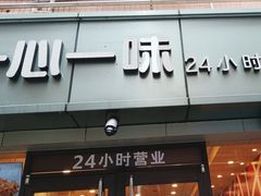 -一心一味(向西店)