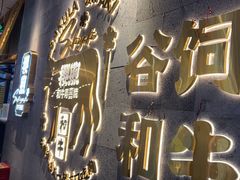 -樱煦和牛寿喜烧(如皋吾悦广场店)