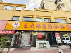 -王大妈清汤饸饹(白云社区店)