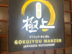 -極上萬膳·日料放题(海岸城店)