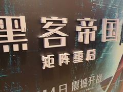 -英皇电影城(英皇集团中心IMAX店)