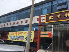 -五谷丰香饺子馆(总店)