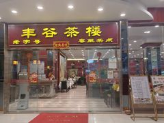 -丰谷茶楼(鸿大广场店)