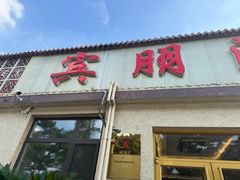 -宾朋海鲜饭庄(兴海路店)