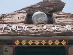 -孙子文化园