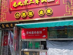 -老北京胡同味道二荤铺(酒仙桥店)