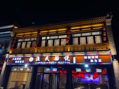 门面-渔民船说·北塘海鲜·天津菜·海肠捞饭(北塘古镇店)