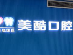 -美酷口腔牙齿矫正(江桥万达店)