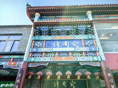 -烤肉宛饭庄(北新桥店)