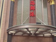 -顺风海鲜港(长寿路店)