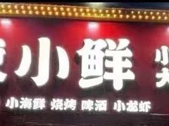 门面-辣小鲜·南昌大排档(船山路店)