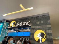 -茶理宜世(岭南站NOVA店)