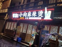 门面-小向麻辣烫(天街总店)