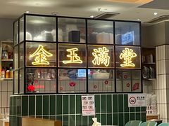 -金玉茶餐厅(南油店)