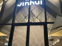 -锦荟JINHUI·浙江小馆(上海荟聚店)