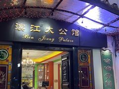 -惠食佳(滨江大公馆店)