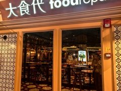 -大食代美食广场(上海中心店)