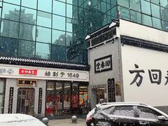 -方回春堂(庆春馆)