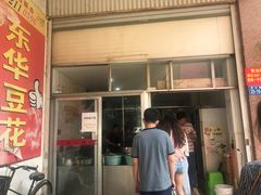 -东华豆花(漳州店)