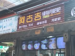 -阿古吉缅甸茶餐厅