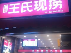门面-王氏现捞(宽窄巷子2.0直营店)