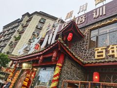 -七里川健康火锅(总店)