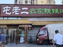-屯老二农家铁锅炖·行业领军者(梅江店)