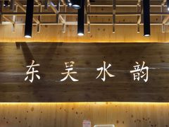 -东吴水韵(吴中店)